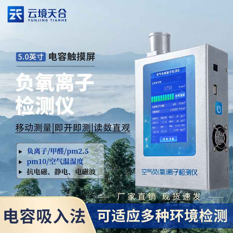 手持式負(fù)氧離子檢測(cè)儀概述