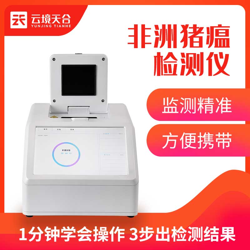 國(guó)產(chǎn)非洲豬瘟檢測(cè)儀配套設(shè)備介紹