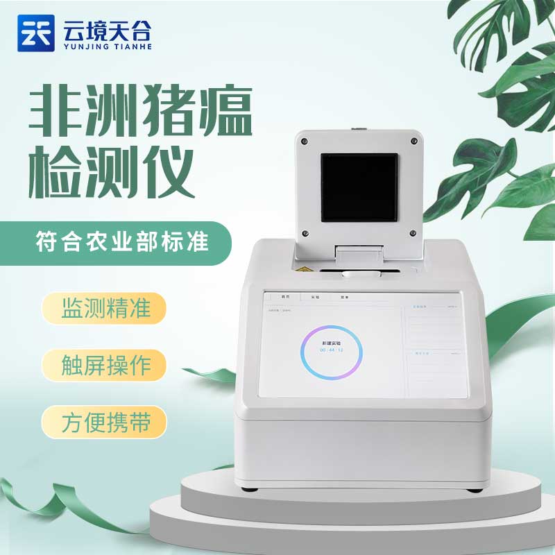 非洲豬瘟檢測儀多少錢一臺?山東天蔚環(huán)境生產(chǎn)的非洲豬瘟檢測儀是有不同型號的，TH-H480、TH-H320、TH-H160等，不同型號的設(shè)備價(jià)格是不同的，用戶在選擇時(shí)是根據(jù)使用需求，選配所需的型號，從而獲取準(zhǔn)確的價(jià)格信息。  非洲豬瘟檢測儀也叫實(shí)時(shí)熒光定量PCR儀器，具有特異性強(qiáng)、靈敏度高、操作簡便、省時(shí)等特點(diǎn)，不僅是基因擴(kuò)增技術(shù)的一次重大革新，也是我們防治非洲豬瘟疫情的重要檢測設(shè)備，是可以實(shí)現(xiàn)非洲豬瘟實(shí)時(shí)檢測的。  非洲豬瘟檢測儀作為一款使用場景很廣泛的設(shè)備，是支持恒溫、熒光定量雙模式的，在使用過程中可以適配市面上多數(shù)的恒溫PCR試劑盒和熒光定量PCR試劑盒，而且作為新型的實(shí)驗(yàn)設(shè)備，可以通過使用不同的試劑盒，進(jìn)行多種熒光定量實(shí)驗(yàn)。  非洲豬瘟檢測儀的使用為非洲豬瘟防控提供更加準(zhǔn)確的技術(shù)支持，適用于豬場、屠宰場、食品加工廠等場所，可對疑似感染非洲豬瘟病毒的動物或動物產(chǎn)品進(jìn)行現(xiàn)場快速檢測，及時(shí)發(fā)現(xiàn)陽性樣品，就可以及時(shí)采取防治措施，應(yīng)對非洲豬瘟。